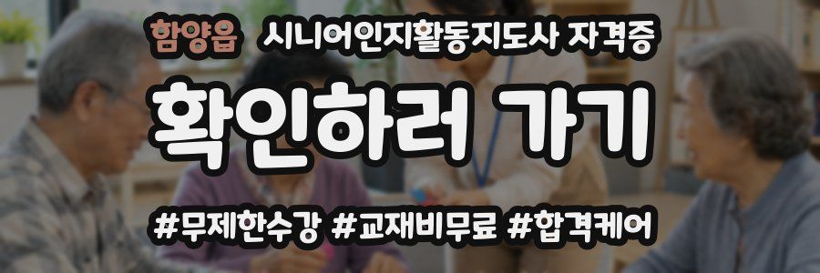 함양읍 시니어인지활동지도사 자격증
