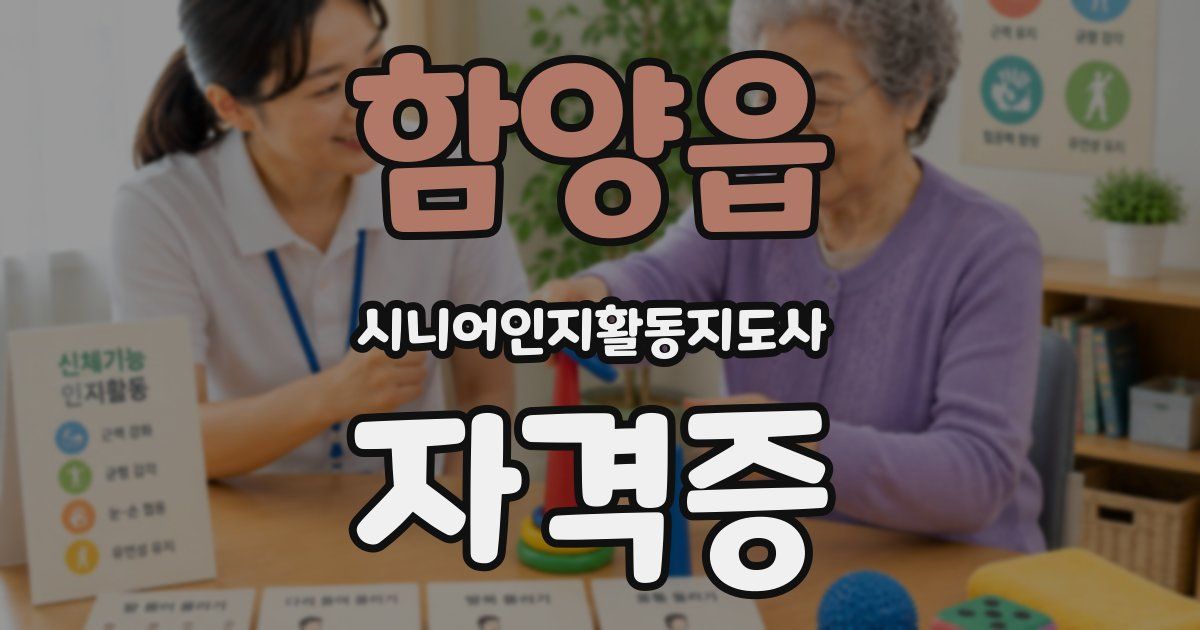 함양읍 시니어인지활동지도사 자격증