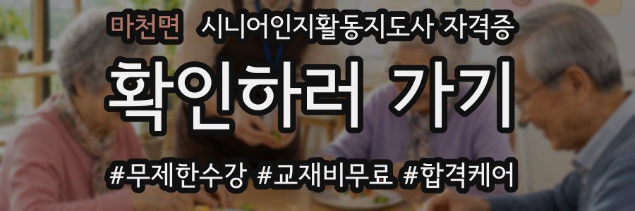 마천면 시니어인지활동지도사 자격증