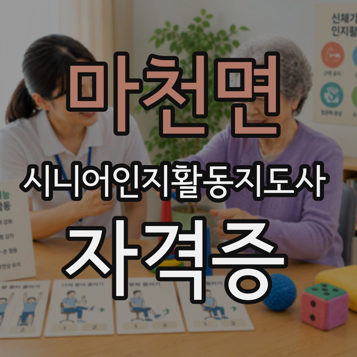 마천면 시니어인지활동지도사 자격증