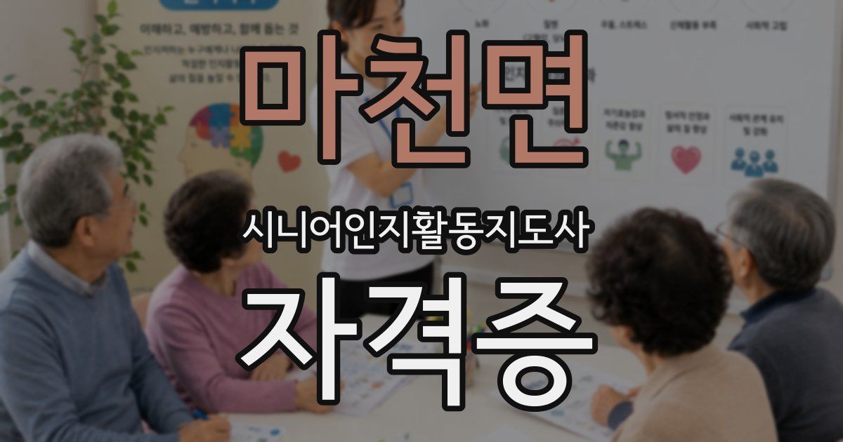 마천면 시니어인지활동지도사 자격증