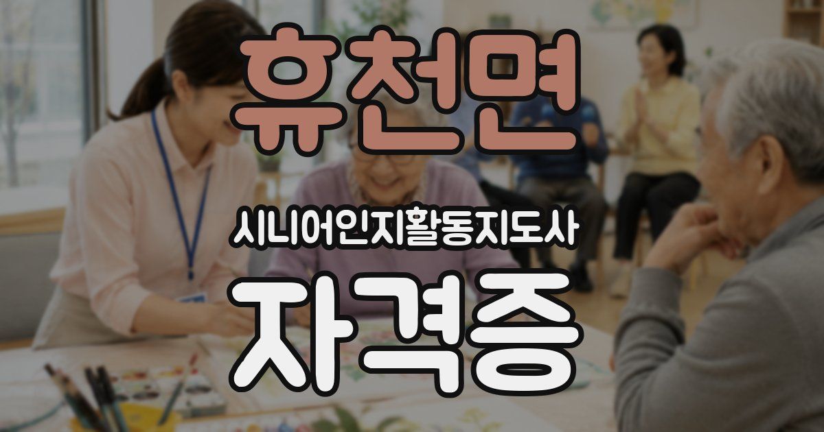 휴천면 시니어인지활동지도사 자격증