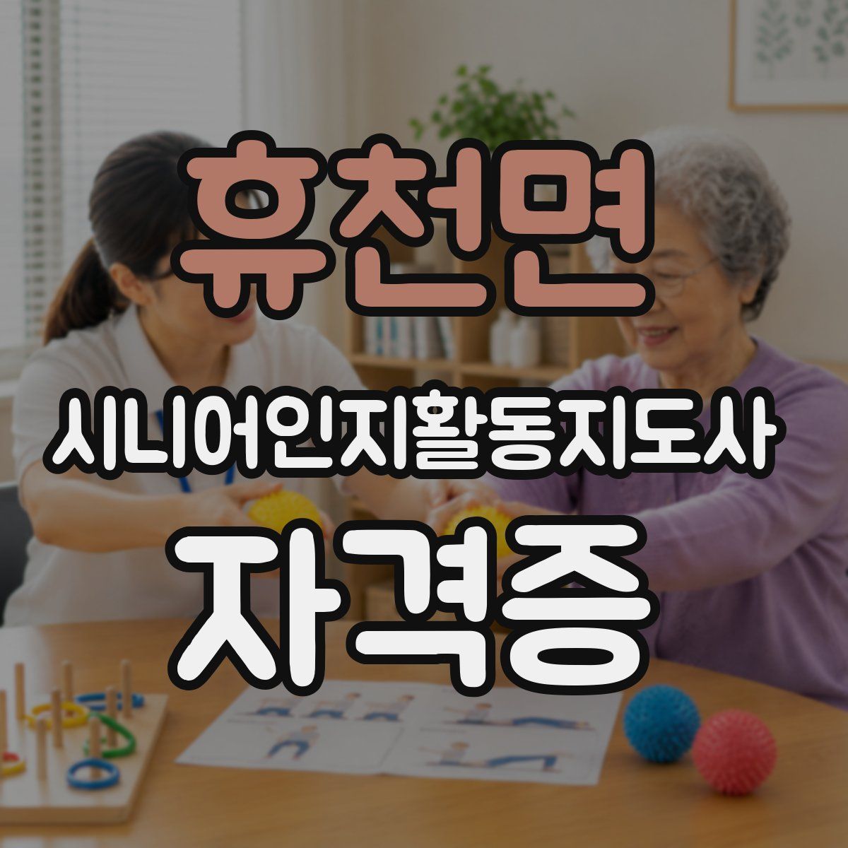 휴천면 시니어인지활동지도사 자격증