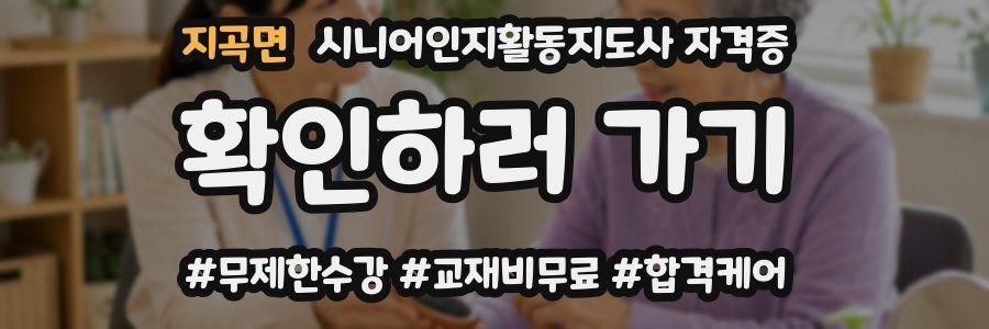 지곡면 시니어인지활동지도사 자격증