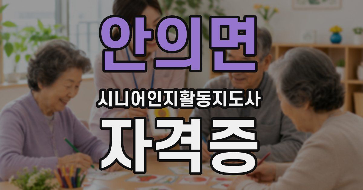 안의면 시니어인지활동지도사 자격증