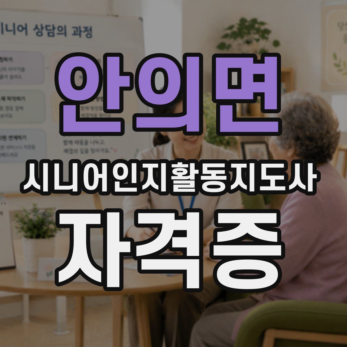 안의면 시니어인지활동지도사 자격증
