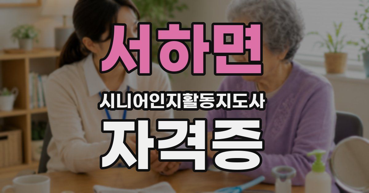 서하면 시니어인지활동지도사 자격증