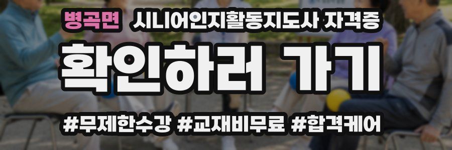 병곡면 시니어인지활동지도사 자격증