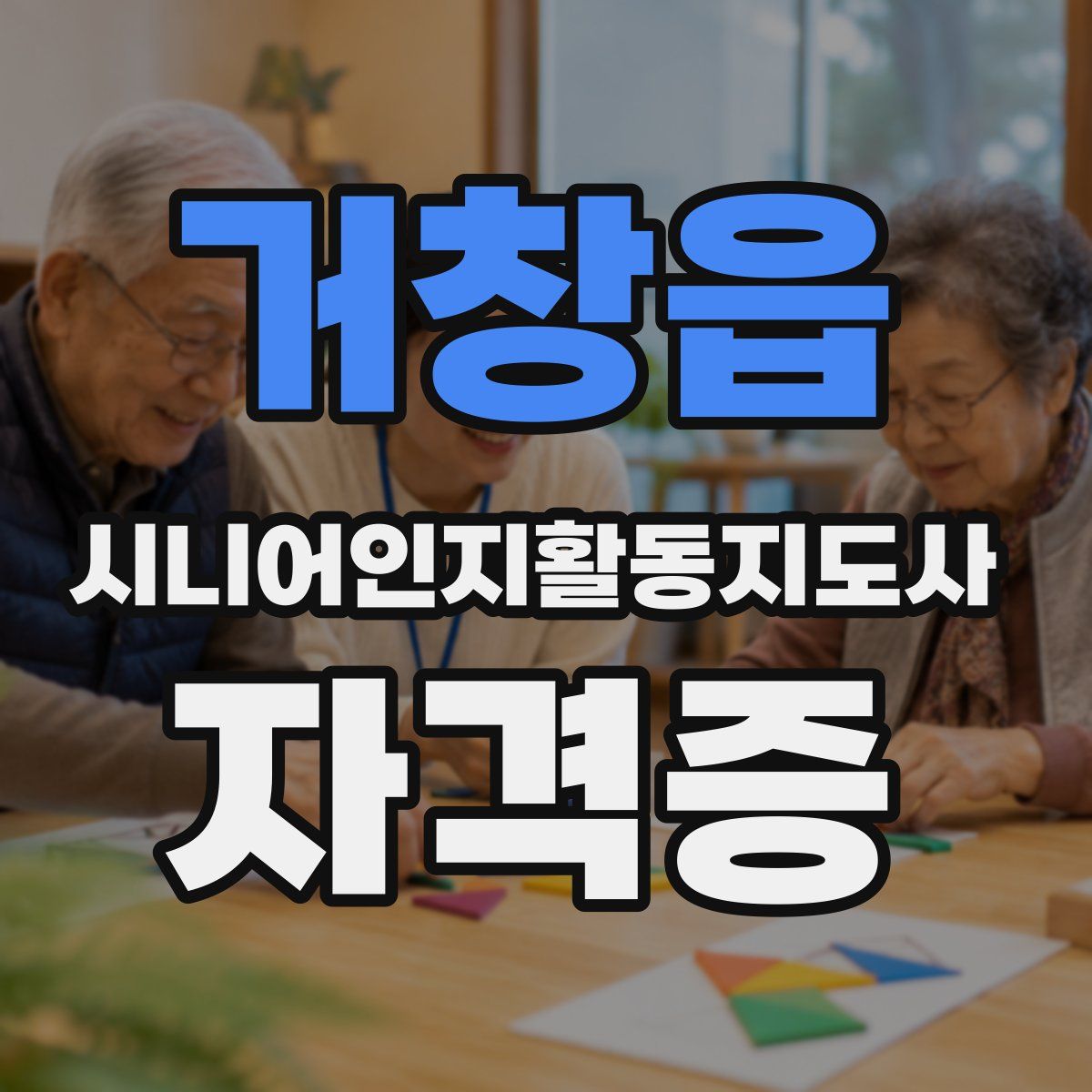 거창읍 시니어인지활동지도사 자격증