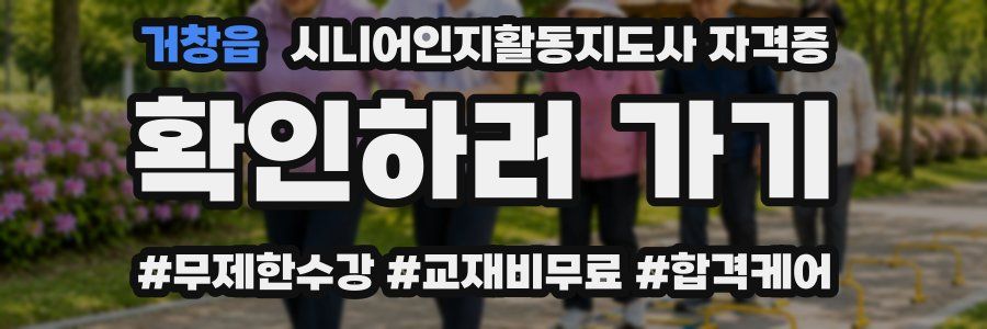 거창읍 시니어인지활동지도사 자격증