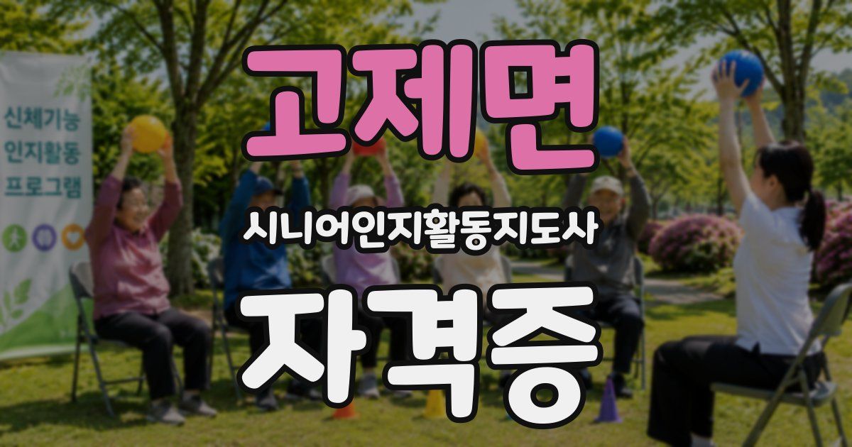 고제면 시니어인지활동지도사 자격증