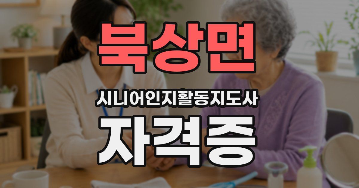 북상면 시니어인지활동지도사 자격증