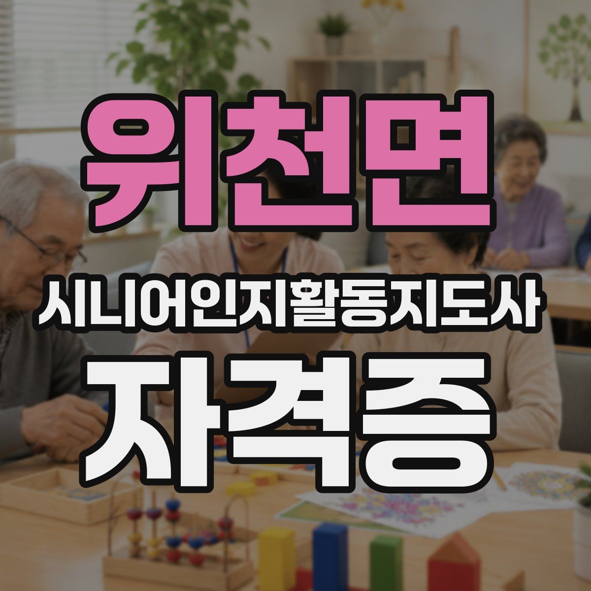 위천면 시니어인지활동지도사 자격증