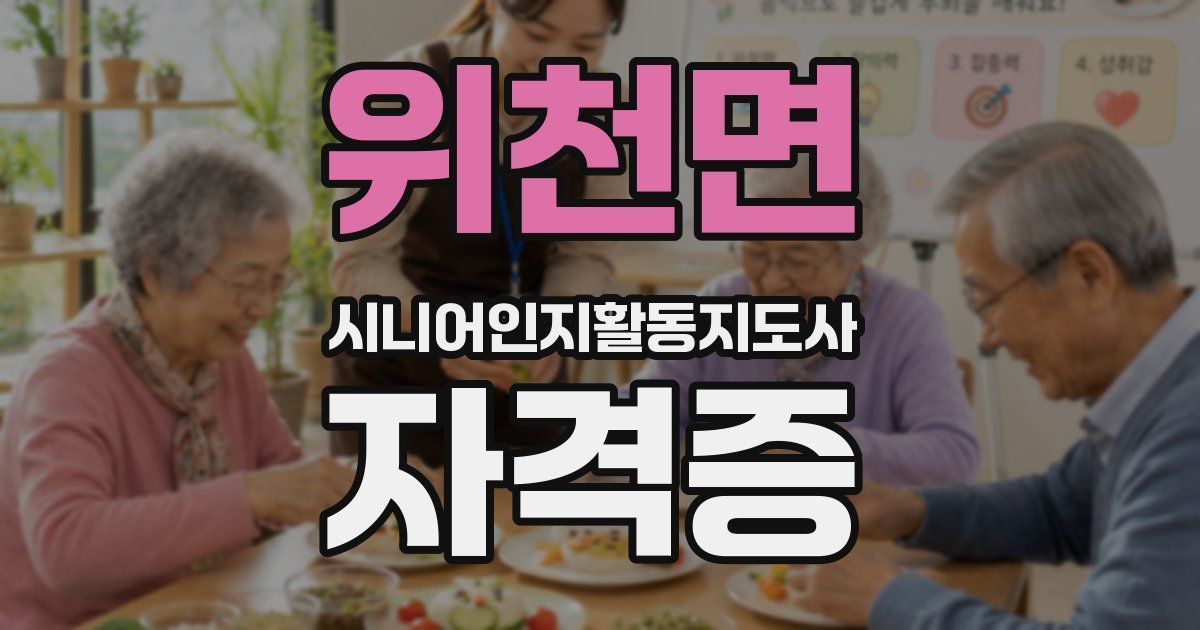 위천면 시니어인지활동지도사 자격증