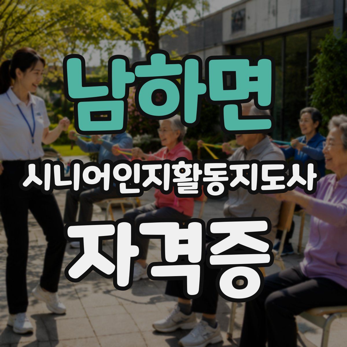 남하면 시니어인지활동지도사 자격증