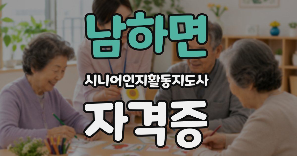 남하면 시니어인지활동지도사 자격증