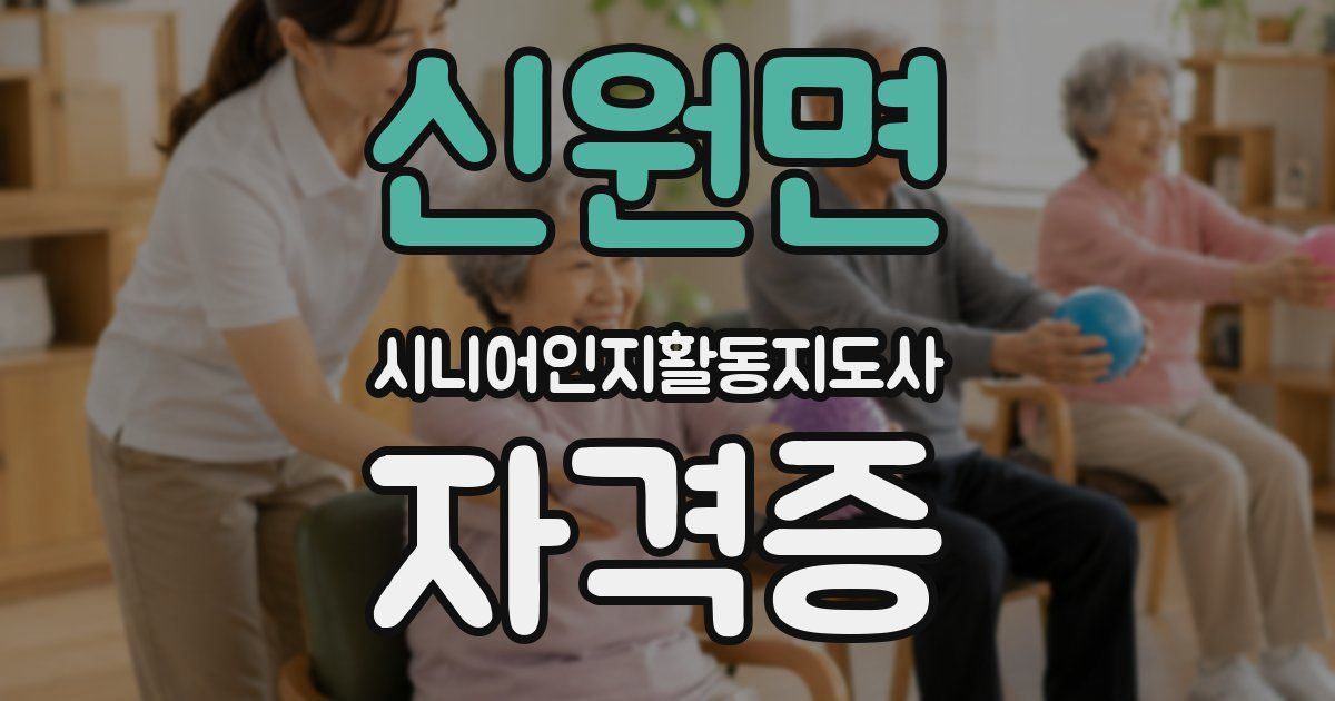 신원면 시니어인지활동지도사 자격증