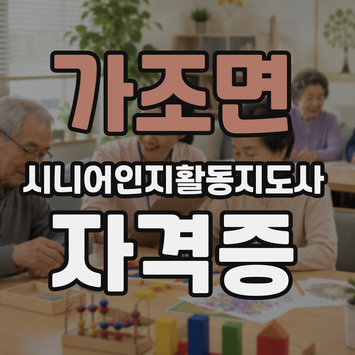 가조면 시니어인지활동지도사 자격증