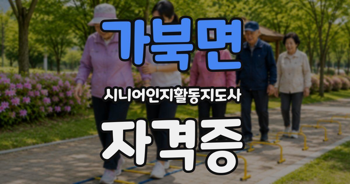 가북면 시니어인지활동지도사 자격증
