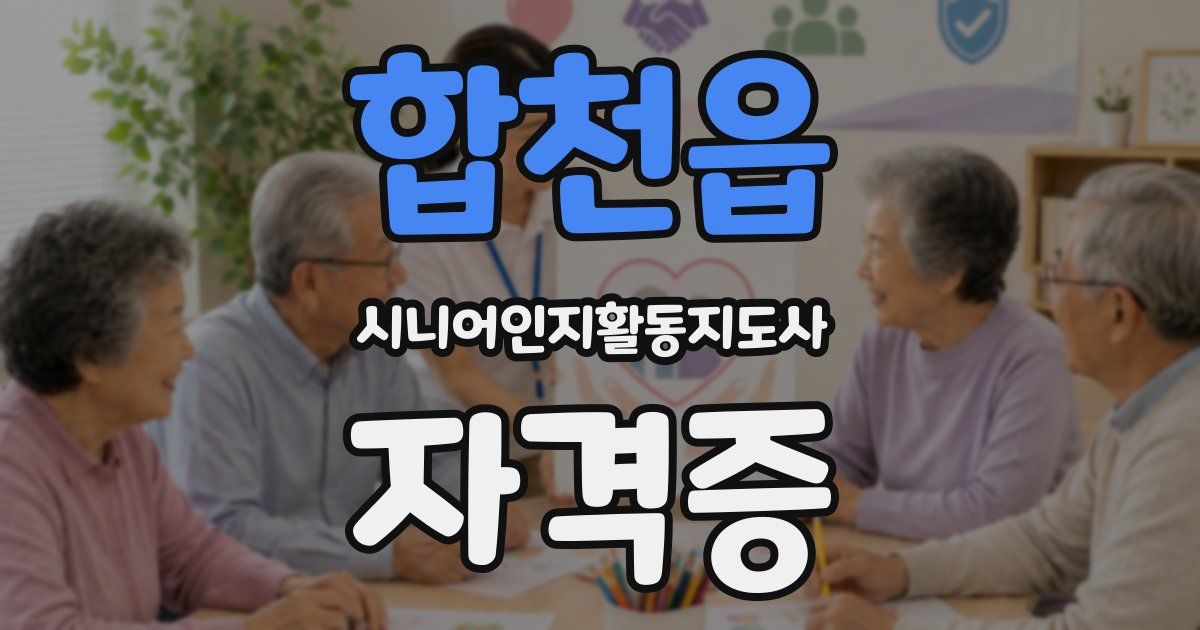 합천읍 시니어인지활동지도사 자격증
