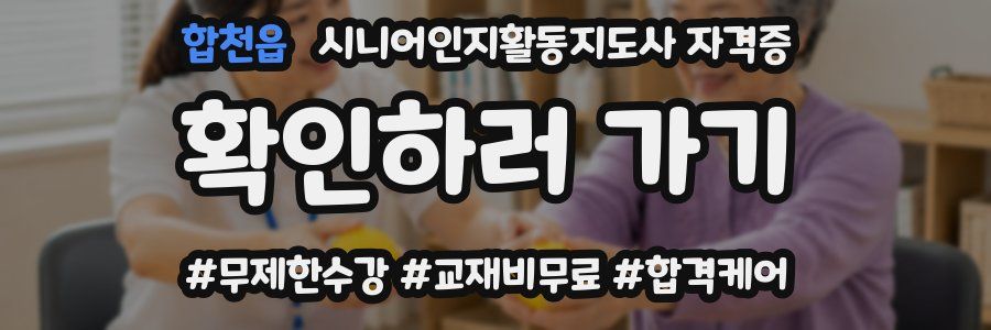 합천읍 시니어인지활동지도사 자격증
