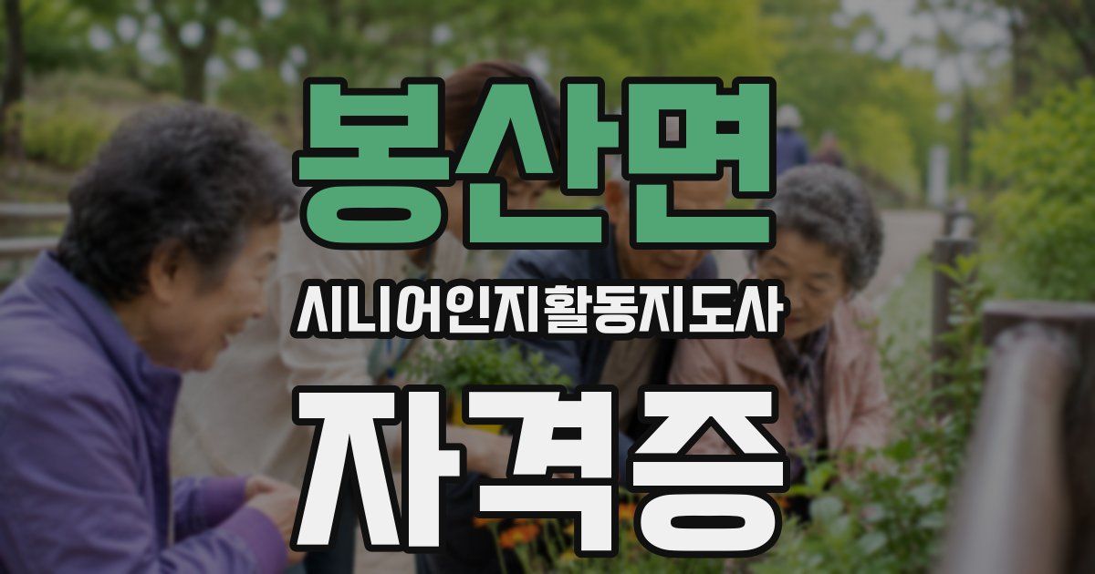 봉산면 시니어인지활동지도사 자격증
