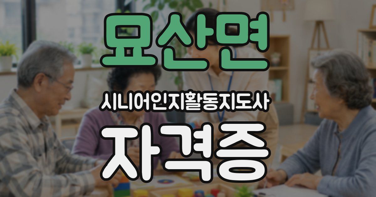 묘산면 시니어인지활동지도사 자격증