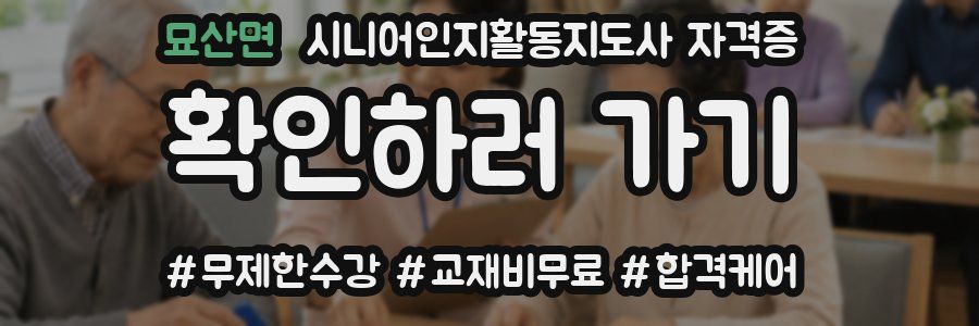 묘산면 시니어인지활동지도사 자격증