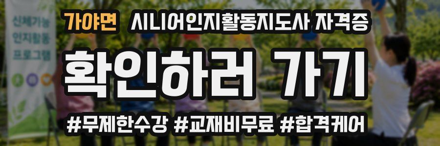 가야면 시니어인지활동지도사 자격증