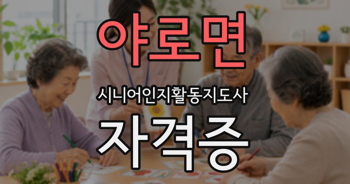 야로면 시니어인지활동지도사 자격증