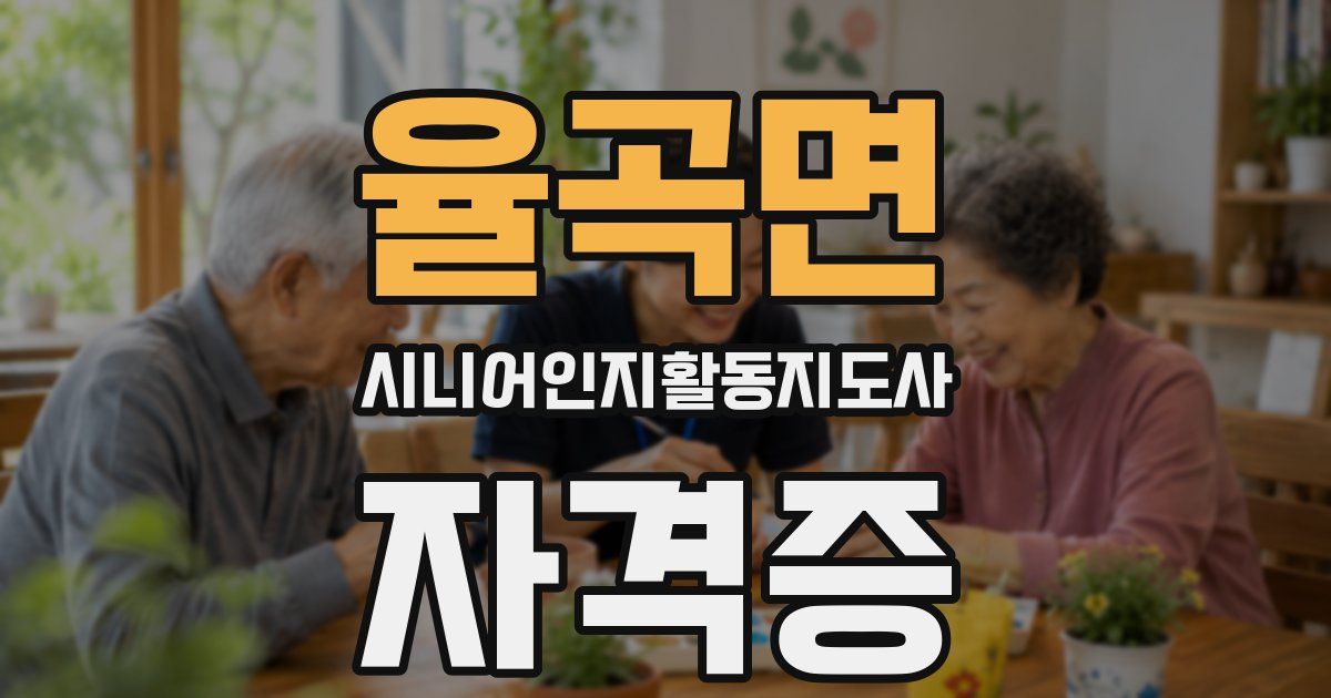 율곡면 시니어인지활동지도사 자격증