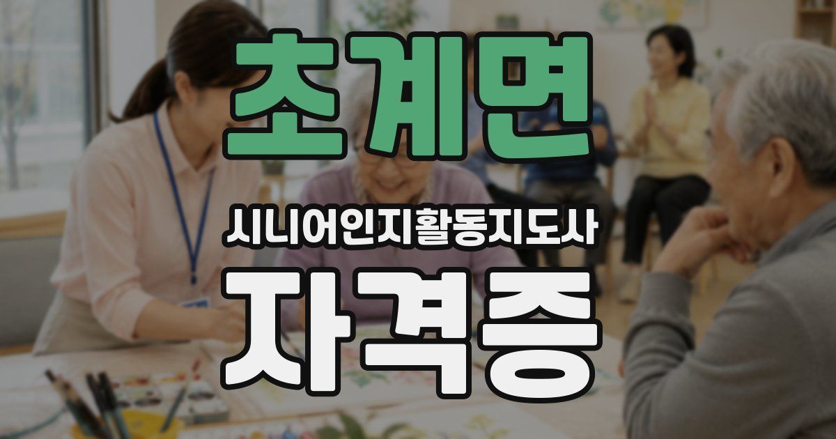 초계면 시니어인지활동지도사 자격증