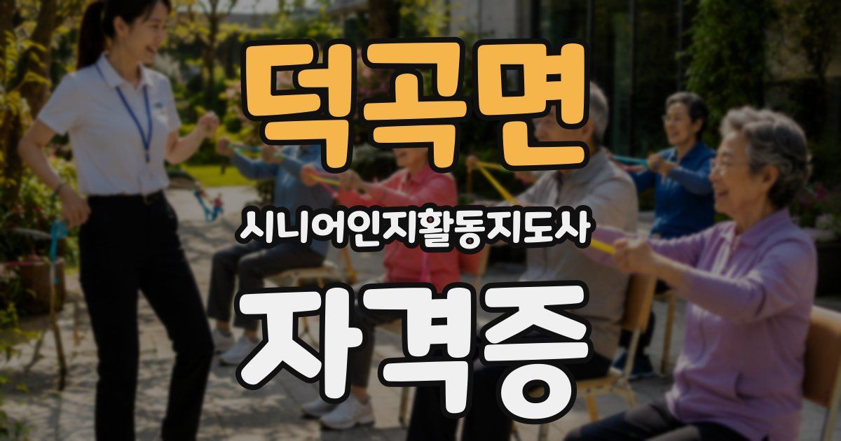 덕곡면 시니어인지활동지도사 자격증