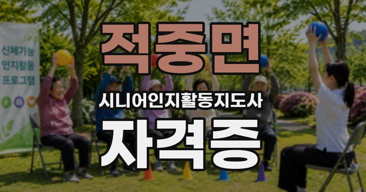 적중면 시니어인지활동지도사 자격증