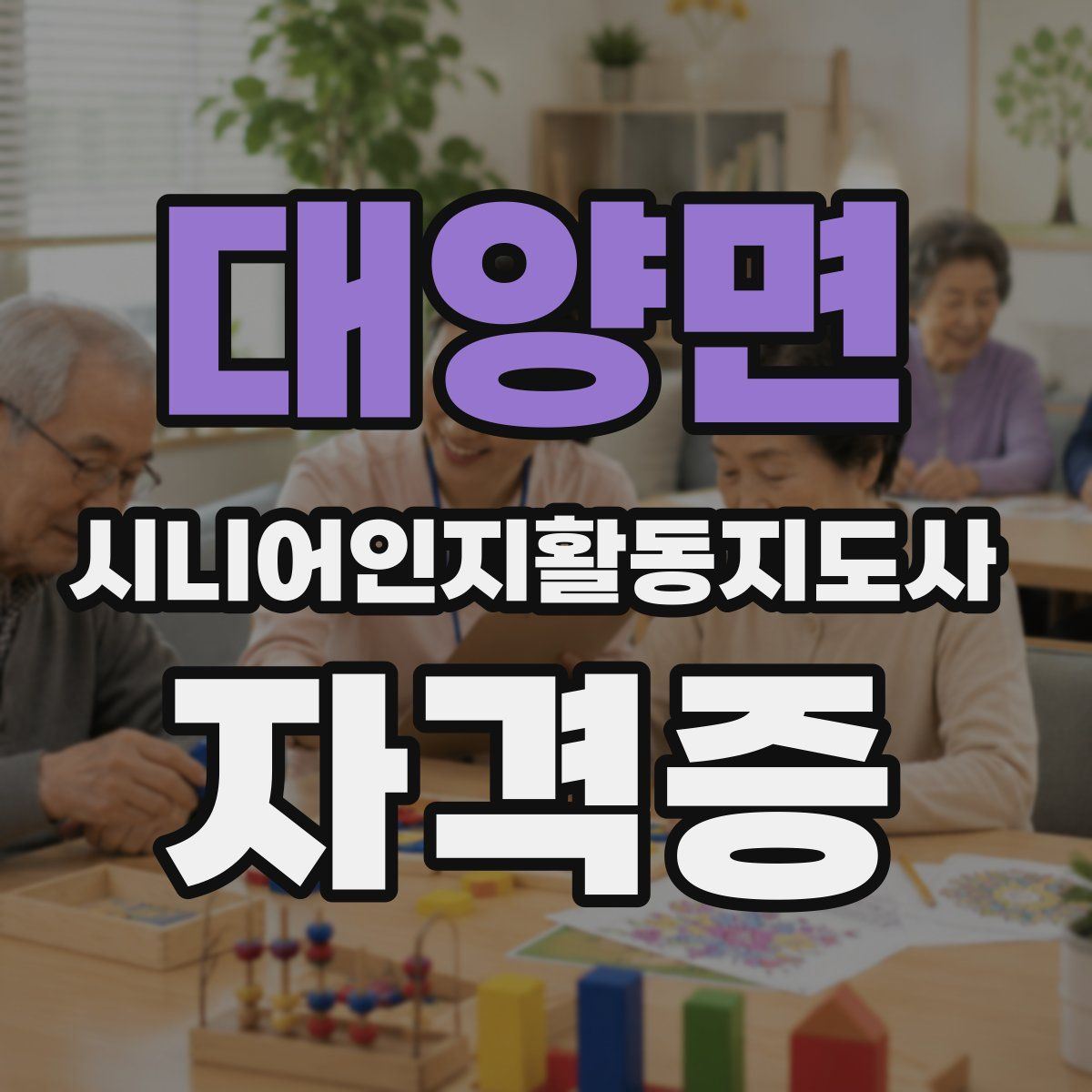 대양면 시니어인지활동지도사 자격증