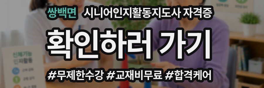 쌍백면 시니어인지활동지도사 자격증