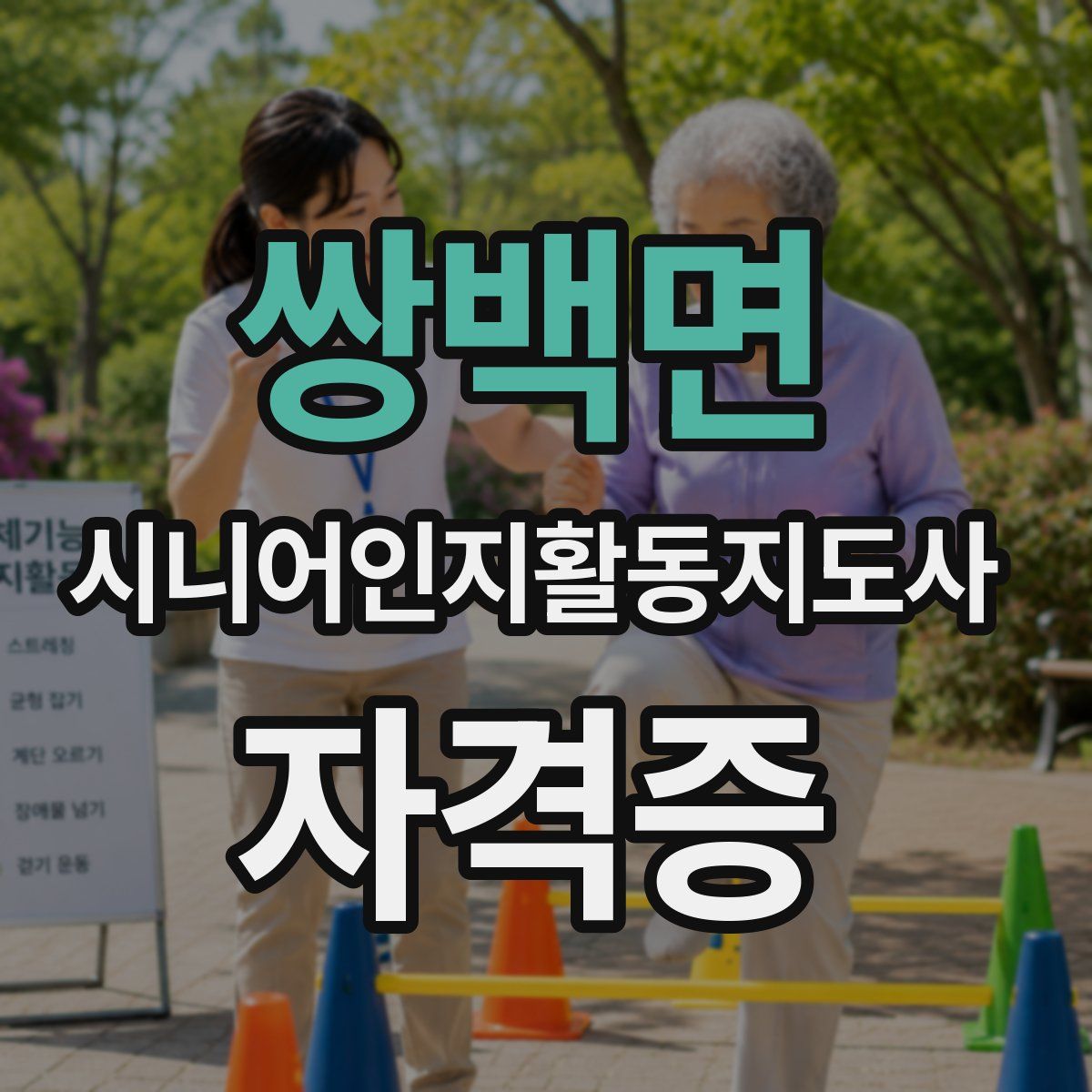 쌍백면 시니어인지활동지도사 자격증