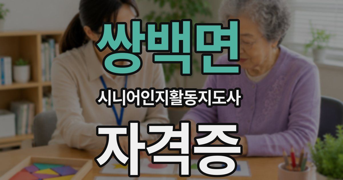 쌍백면 시니어인지활동지도사 자격증