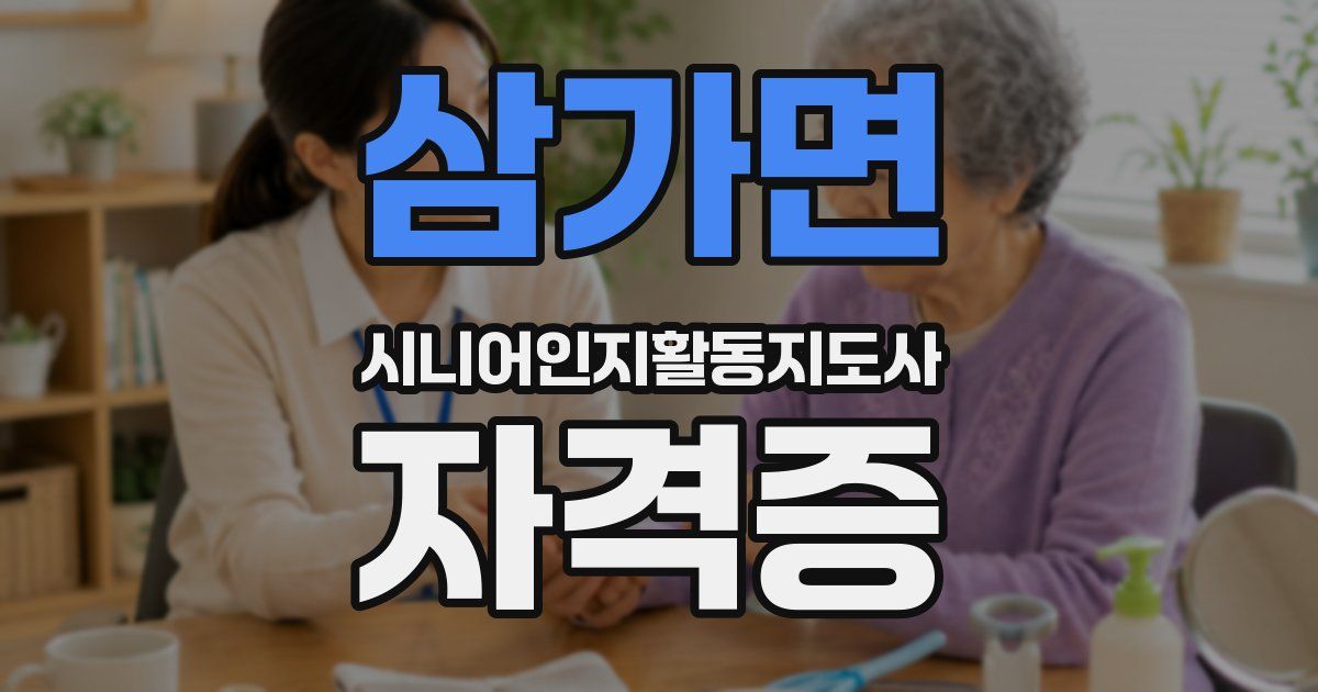 삼가면 시니어인지활동지도사 자격증