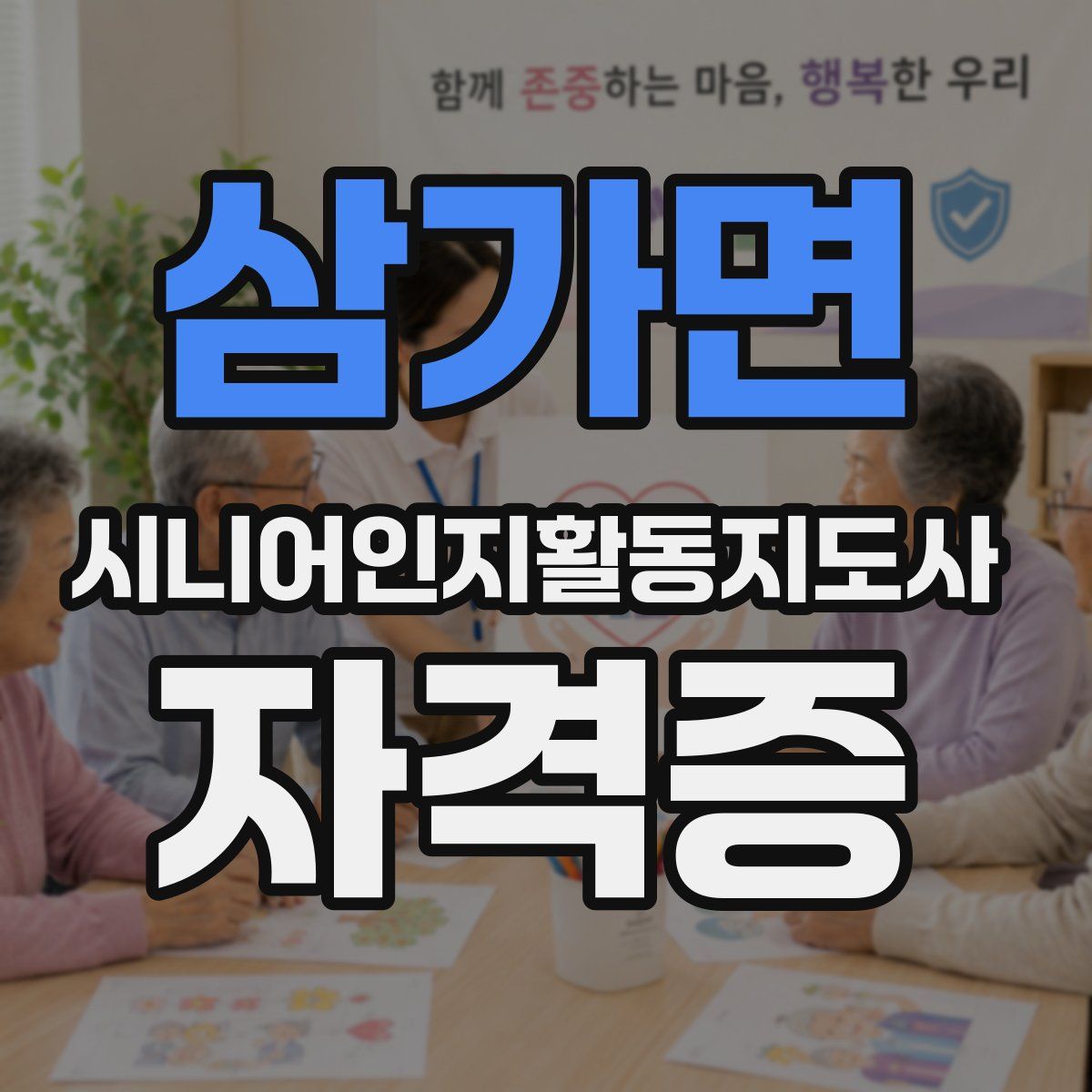 삼가면 시니어인지활동지도사 자격증