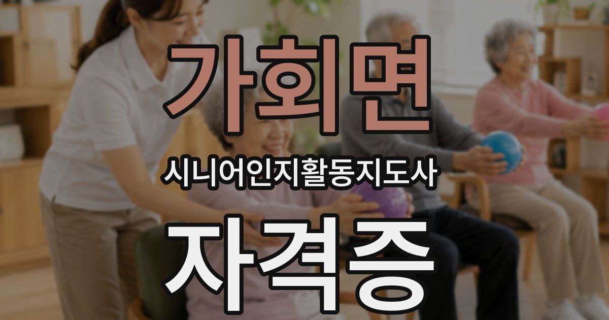 가회면 시니어인지활동지도사 자격증