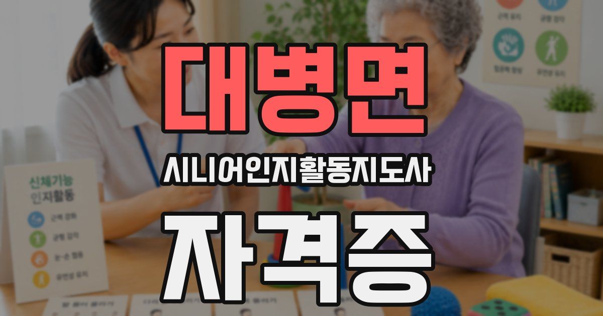 대병면 시니어인지활동지도사 자격증