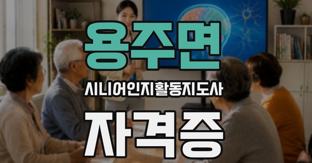 용주면 시니어인지활동지도사 자격증