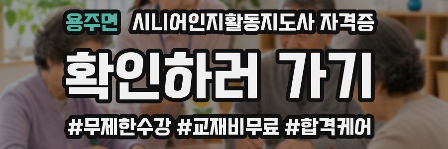 용주면 시니어인지활동지도사 자격증