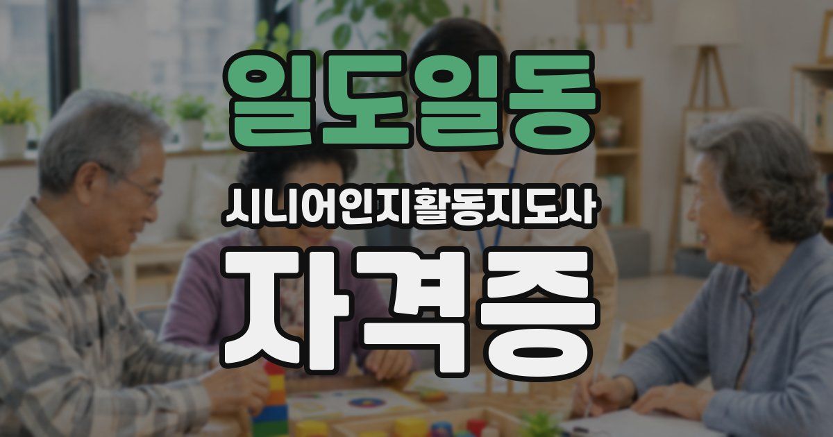 일도일동 시니어인지활동지도사 자격증