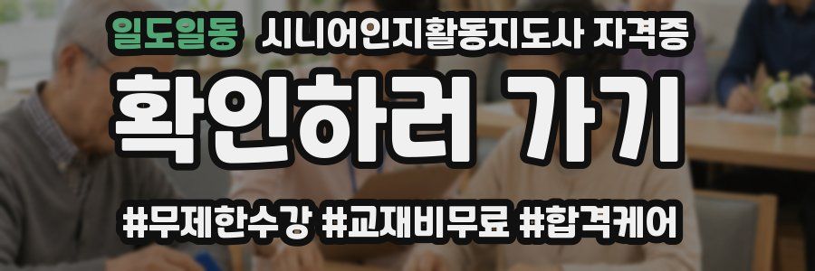 일도일동 시니어인지활동지도사 자격증