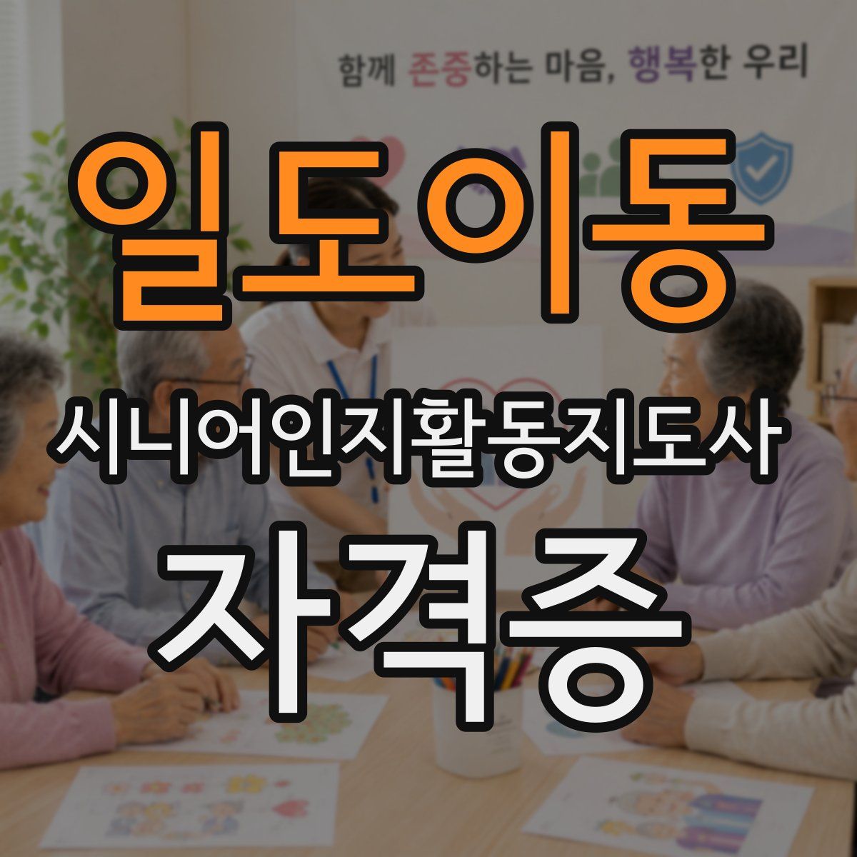 일도이동 시니어인지활동지도사 자격증