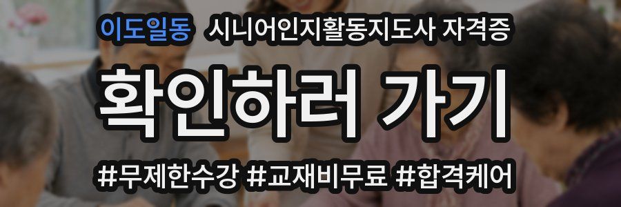 이도일동 시니어인지활동지도사 자격증