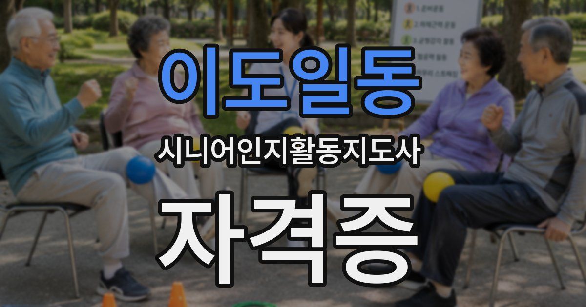 이도일동 시니어인지활동지도사 자격증