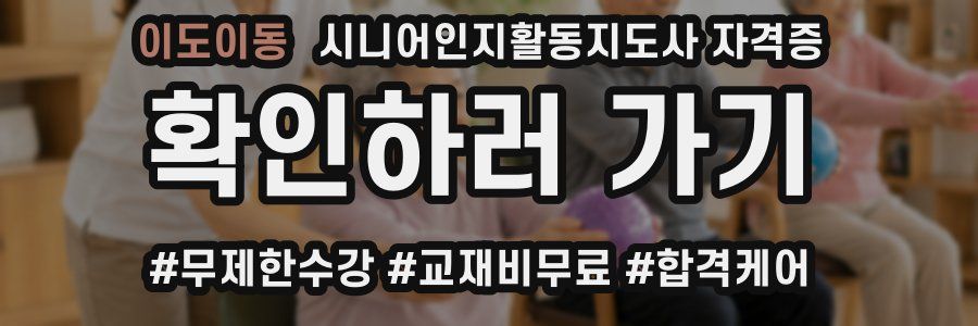 이도이동 시니어인지활동지도사 자격증